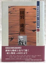 田宮虎彦　高知県昭和期小説名作集