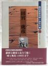 田宮虎彦　高知県昭和期小説名作集