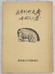 奈半利町史考　(高知県)