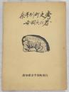 奈半利町史考　(高知県)