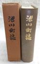 池川町誌　(高知県吾川郡池川町)