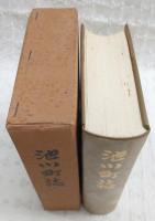 池川町誌　(高知県吾川郡池川町)