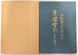 東津野村未来に向って：村制施行百周年記念　(高知県高岡郡東津野村)