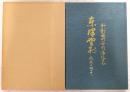 東津野村未来に向って：村制施行百周年記念　(高知県高岡郡東津野村)