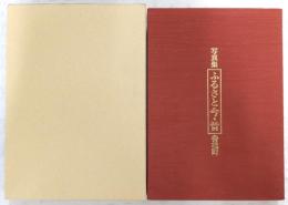 写真集　ふるさと今・昔　香北町　(高知県)