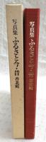 写真集　ふるさと今・昔　香北町　(高知県)