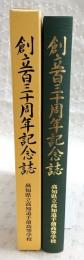 創立百三十周年記念誌　(高知県立高知追手前高等学校)