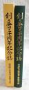 創立百三十周年記念誌　(高知県立高知追手前高等学校)