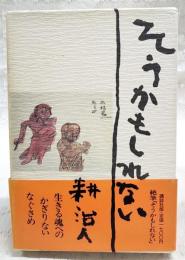 そうかもしれない