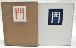 門 : 小説集