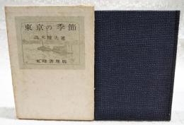 東京の季節
