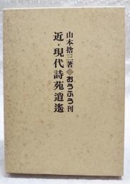 近・現代詩苑逍遥 : 朔太郎・順三郎・光晴ら