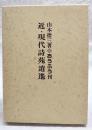近・現代詩苑逍遥 : 朔太郎・順三郎・光晴ら