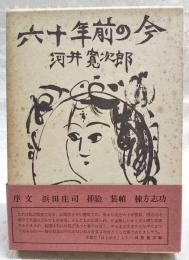 六十年前の今