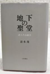 地下の聖堂 : 詩人片山敏彦