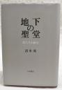 地下の聖堂 : 詩人片山敏彦