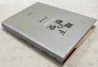 地下の聖堂 : 詩人片山敏彦