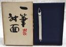 一筆対面　特装本　（限定200のうち195番）
