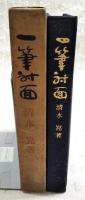 一筆対面　特装本　（限定200のうち195番）
