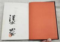 一筆対面　特装本　（限定200のうち195番）