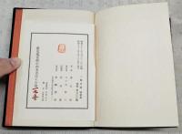 一筆対面　特装本　（限定200のうち195番）