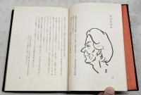 一筆対面　特装本　（限定200のうち195番）