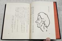 一筆対面　特装本　（限定200のうち195番）