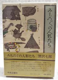 みちのくの人形たち