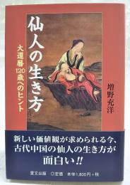 仙人の生き方 : 大還暦120歳へのヒント