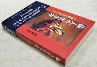 仙人の生き方 : 大還暦120歳へのヒント