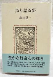 鳥と語る夢