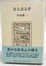 鳥と語る夢