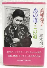 あの道・この道