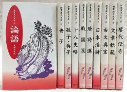 新書漢文大系　第1期・全10巻揃い