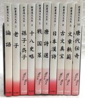 新書漢文大系　第1期・全10巻揃い