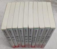 新書漢文大系　第1期・全10巻揃い