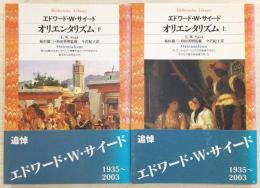 オリエンタリズム　上・下巻　2冊揃い　<平凡社ライブラリー>