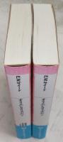オリエンタリズム　上・下巻　2冊揃い　<平凡社ライブラリー>