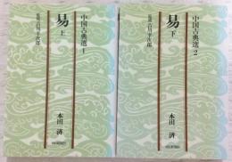 中国古典選　易　上・下巻　2冊揃い　<朝日文庫>