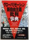 グローバリゼーション・新自由主義批判事典