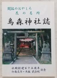 鳥森神社誌　(栃木県那須郡西那須野町)
