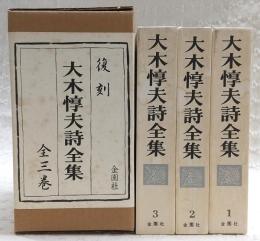 大木惇夫詩全集　全3巻揃い　(復刻版)