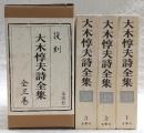 大木惇夫詩全集　全3巻揃い　(復刻版)