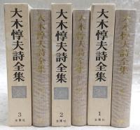 大木惇夫詩全集　全3巻揃い　(復刻版)