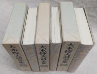 大木惇夫詩全集　全3巻揃い　(復刻版)