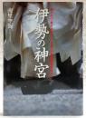 伊勢の神宮 : 祈りの心・祭りの日々日本人の原点回帰を求めて