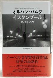 イスタンブール : 思い出とこの町