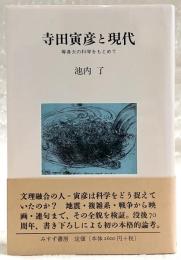 寺田寅彦と現代 : 等身大の科学をもとめて