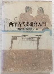 西洋古代史研究入門