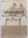 西洋古代史研究入門